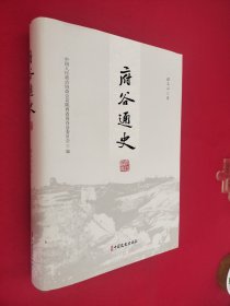 府谷通史