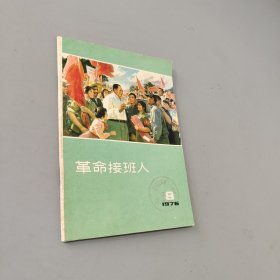 革命接班人 1976.8