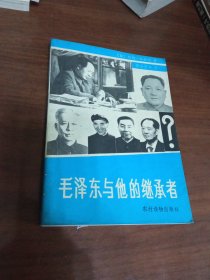 毛泽东与他的继承者