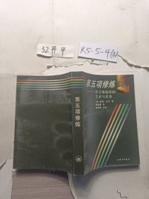 第五项修炼：学习型组织的艺术与实务