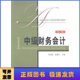 中級(jí)財(cái)務(wù)會(huì)計(jì)
