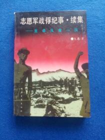 志愿军战俘纪实续集