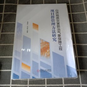 山洪地质灾害防治气象保障工程项目群管理方法研究