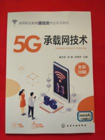 5G承载网技术
