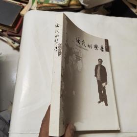 隔代的声音：历史劲流中的知识人  作者签名