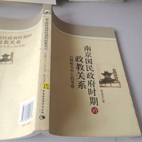 南京国民政府时期的政教关系：以佛教为中心的考察