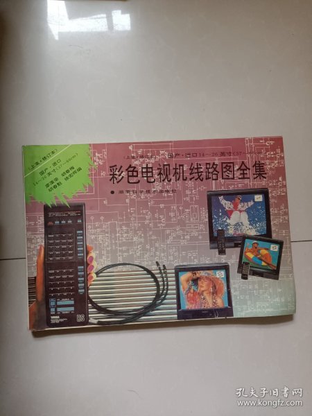 国产 进口（37-66cm）彩色电视机线路图全集（上集 修订本）