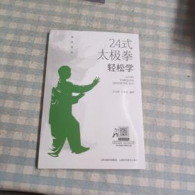 24式太极拳 轻松学