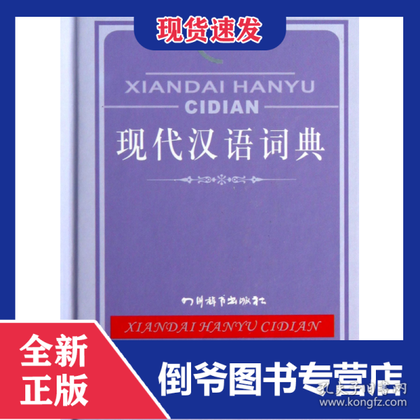 现代汉语词典