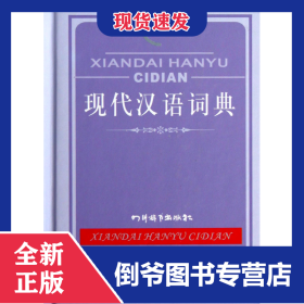 现代汉语词典