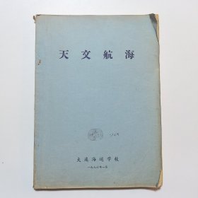 天文航海