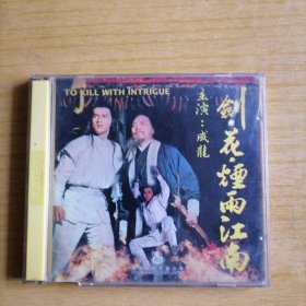 剑花烟雨江南 成龙早期电影 海岸版 绝版VCD 品相无花