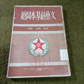 文艺的基本问题 1950年初版