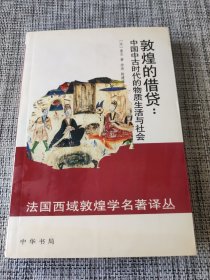 敦煌的借贷：中国中古时代的物质生活与社会