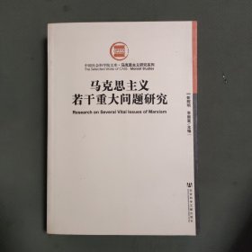 马克思主义若干重大问题研究