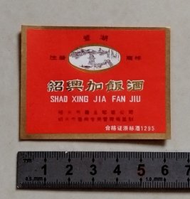 早中期“鉴湖”牌绍兴加饭酒小坛酒标（绍兴市糖业烟酒公司、绍兴市酒类专卖管理局监制）