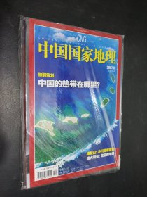 中国国家地理 2007 12