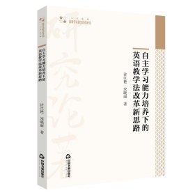 自学能力培养下的英语教学法改革新思路