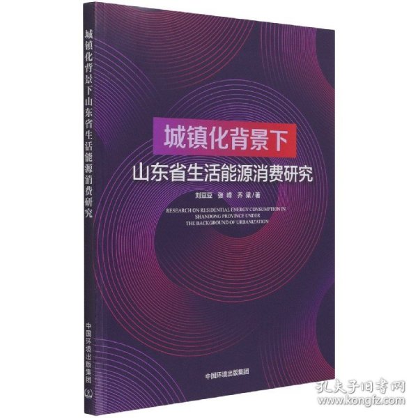 城镇化背景下山东省生活能源消费研究