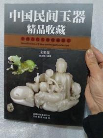 中国民间玉器精品收藏，16开，256页，全彩版，认可下单