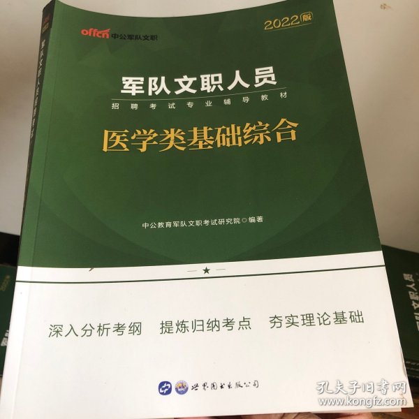 军队文职招聘考试中公2022军队文职人员招聘考试专业辅导教材医学类基础综合（全新升级）