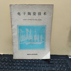 电子陶瓷技术（详细目录参照书影）客厅4-5