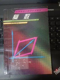 北京市高中数学补充教材 ：复数