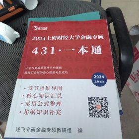 述飞考研 2024 上海财经大学 金融专硕 431 一本通