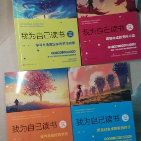 我为自己读书 青少年四堂必修课 (全4册)