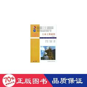 普通高等教育“十二五”住建部规划教材·普通高等教育“十一五”国家级规划教材：土木工程材料（第3版）