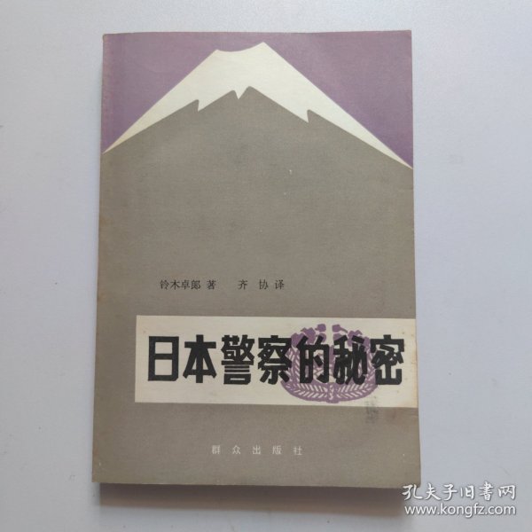 日本警察的秘密（一版一印）