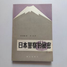 日本警察的秘密（一版一印）