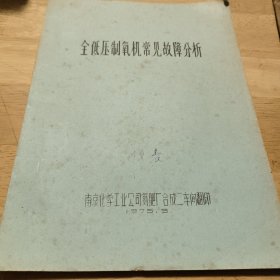 1975年南化公司油印本:全低压制氧机常见故障分析