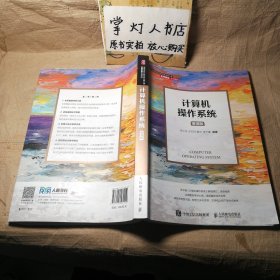 计算机操作系统（慕课版）汤小丹 王红玲 姜华 汤子瀛 人民邮电出版社