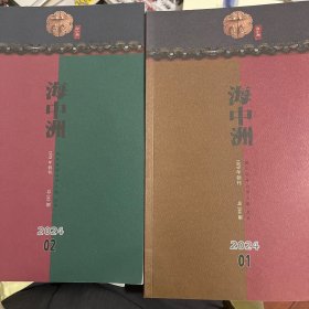 海中洲 2024年第1、2期