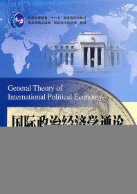 国际政治经济学通论