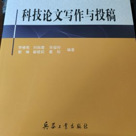 科技论文写作与投稿