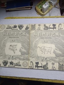 从自然到艺术:绘画参考资料精选 上下