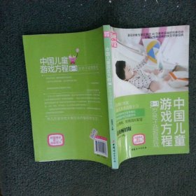 中国儿童游戏方程0-1岁亲子益智游戏超级畅销版