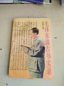 毛泽东读古书实录（见图）
