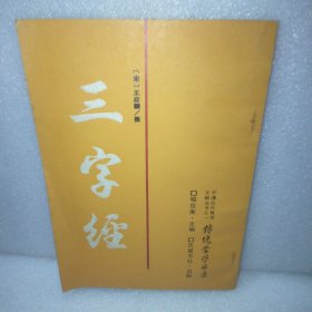 三字经