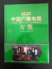 2020中国广播电视年鉴 全新未拆封 精装 杂志