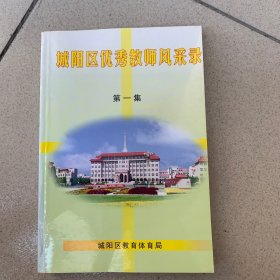 城阳区优秀教师风采录