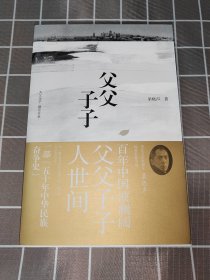 父父子子（第十届茅盾文学奖得主、电视剧《人世间》原著作者梁晓声长篇力作!）梁晓声签名+日期