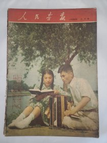 《人民画报》 1954年8月号 （7）