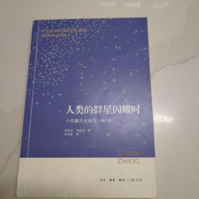 人类的群星闪耀时：十四篇历史特写（增订版）