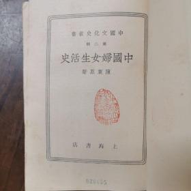 （中国文化史丛书）中国妇女生活史（据1937年版复印）