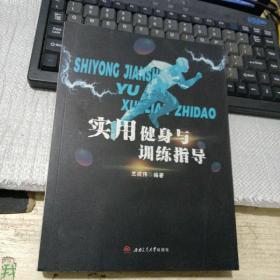 实用健身与训练指导