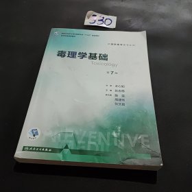 毒理学基础（第7版 本科预防 配增值）/全国高等学校教材