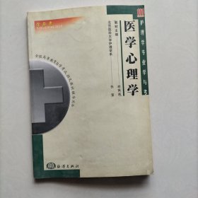 医学心理学